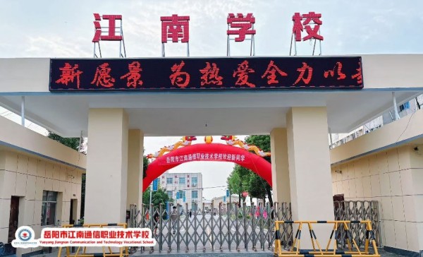 岳陽市江南通信職業(yè)技術(shù)學校有限公司,岳陽江南學校,岳陽江南通信學校,岳陽職業(yè)學校 岳陽市江南通信職業(yè)技術(shù)學校有限公司,岳陽江南學校,岳陽江南通信學校,岳陽職業(yè)學校