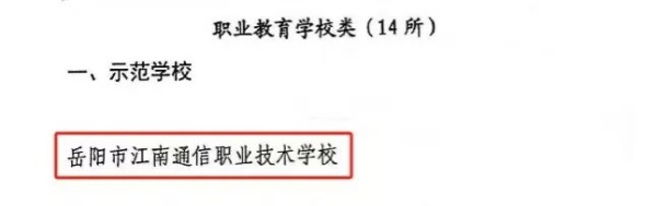 岳陽市江南通信職業(yè)技術(shù)學(xué)校有限公司,岳陽江南學(xué)校,岳陽江南通信學(xué)校,岳陽職業(yè)學(xué)校 岳陽市江南通信職業(yè)技術(shù)學(xué)校有限公司,岳陽江南學(xué)校,岳陽江南通信學(xué)校,岳陽職業(yè)學(xué)校